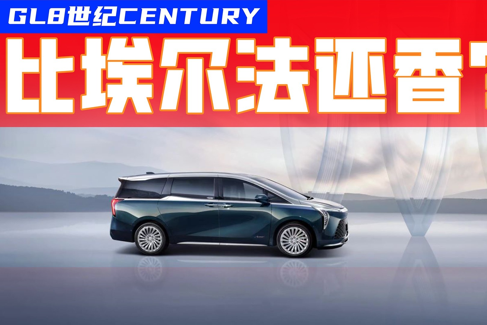 后排带电影院！别克GL8世纪CENTURY发布，比埃尔法还香？