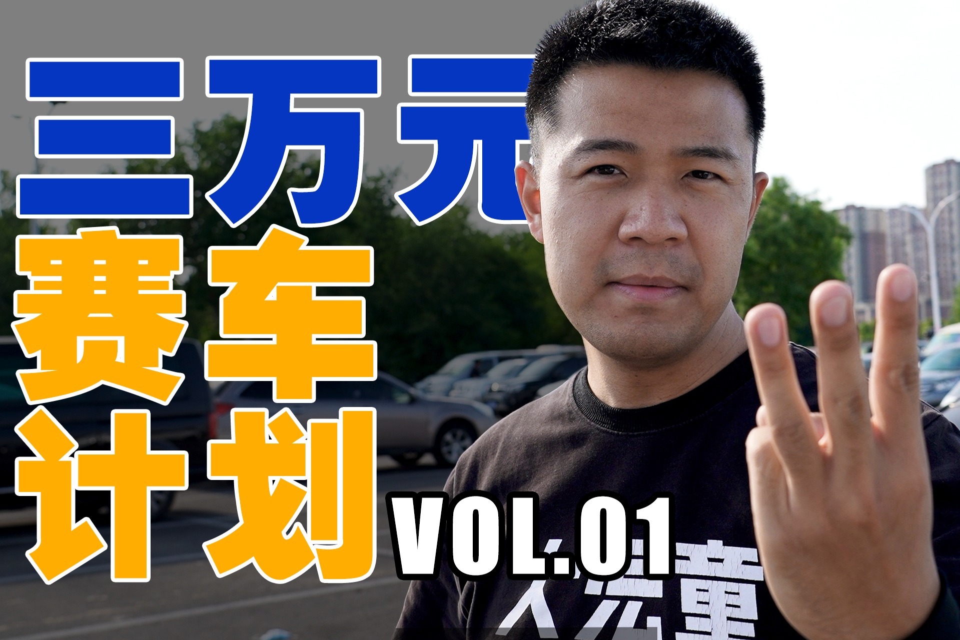 三万元赛车计划Vol.01：这点预算够用么？