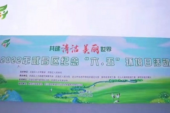 武昌区在紫阳公园举办纪念“6•5”环境日主题宣传活动