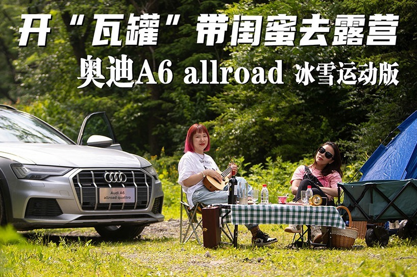 开着奥迪A6 Allroad quattro旅行车和闺蜜去露营 飒就对了！