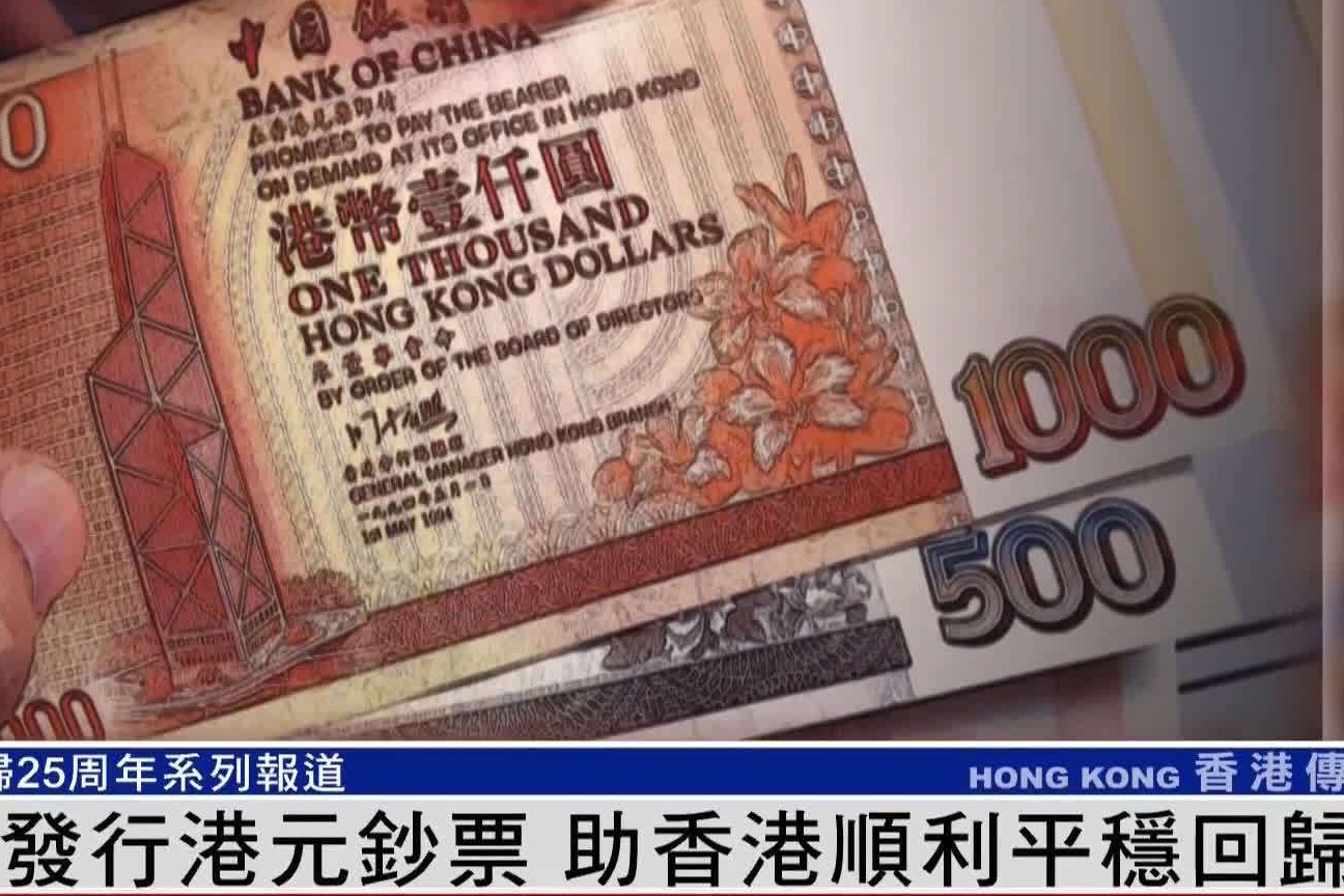 中银发行港元钞票 助香港顺利平稳回归_凤凰网视频_凤凰网