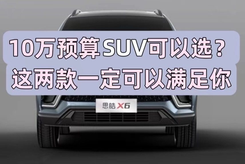 10万预算suv可以选？这两款一定可以满足你 凤凰网视频 凤凰网