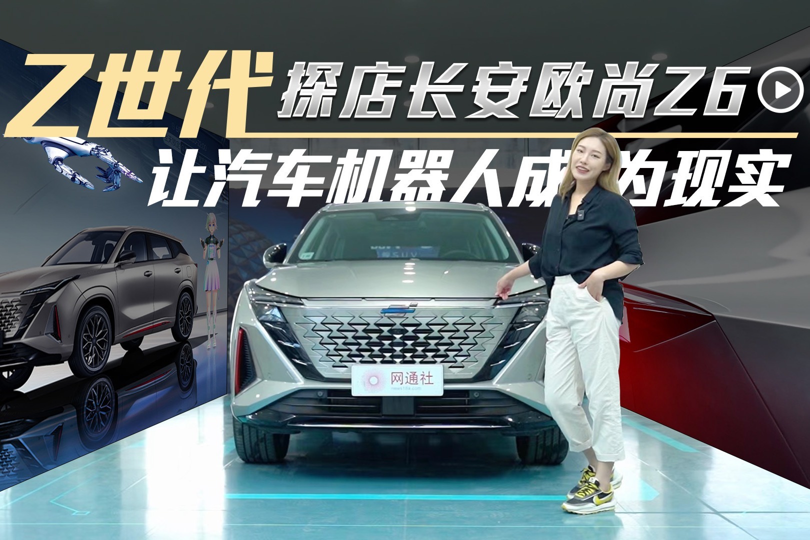 Z世代 让汽车机器人成为现实  探店长安欧尚Z6