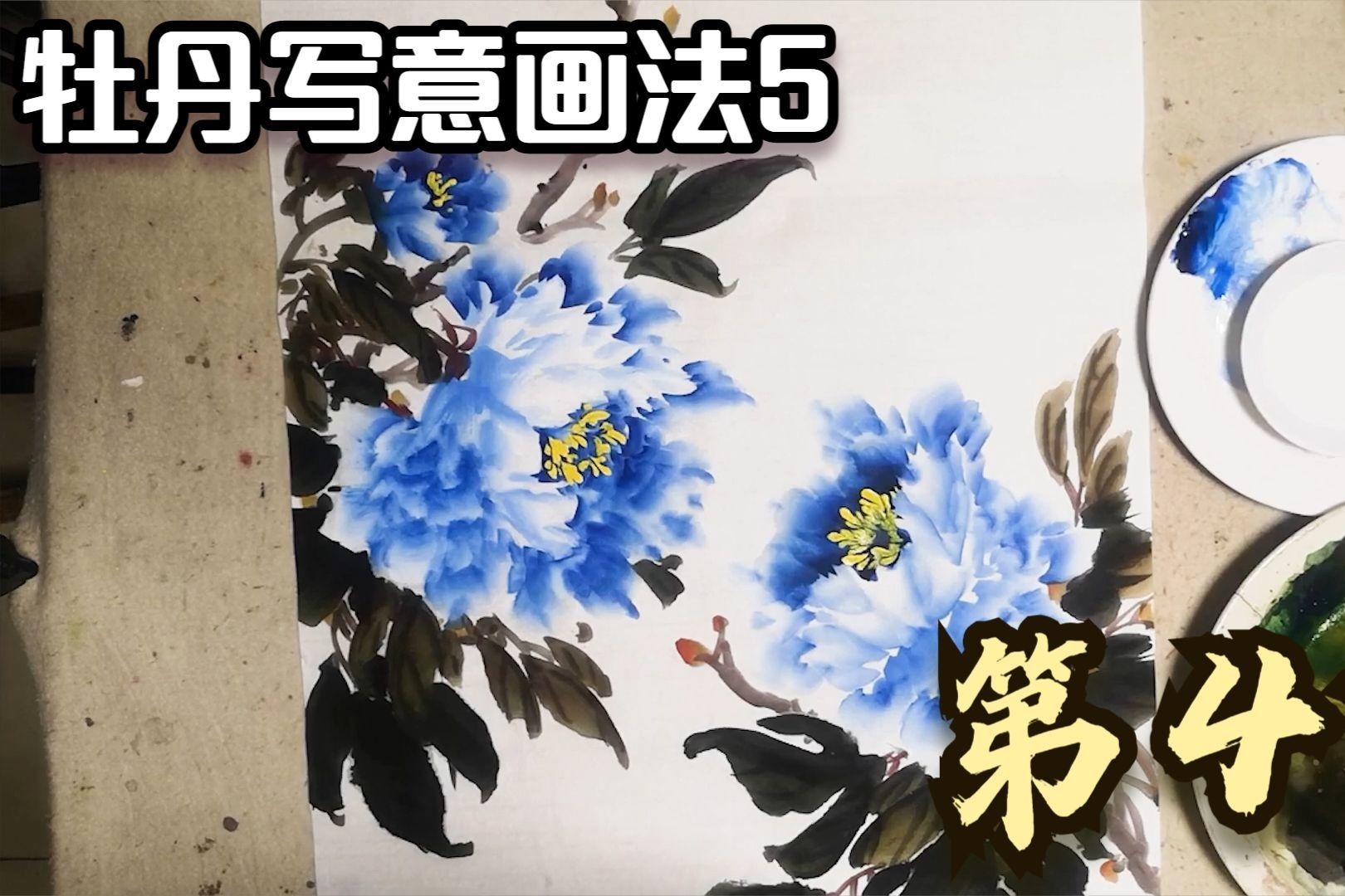 国画牡丹教程画法5，第4节教学课，小品完整作品画法