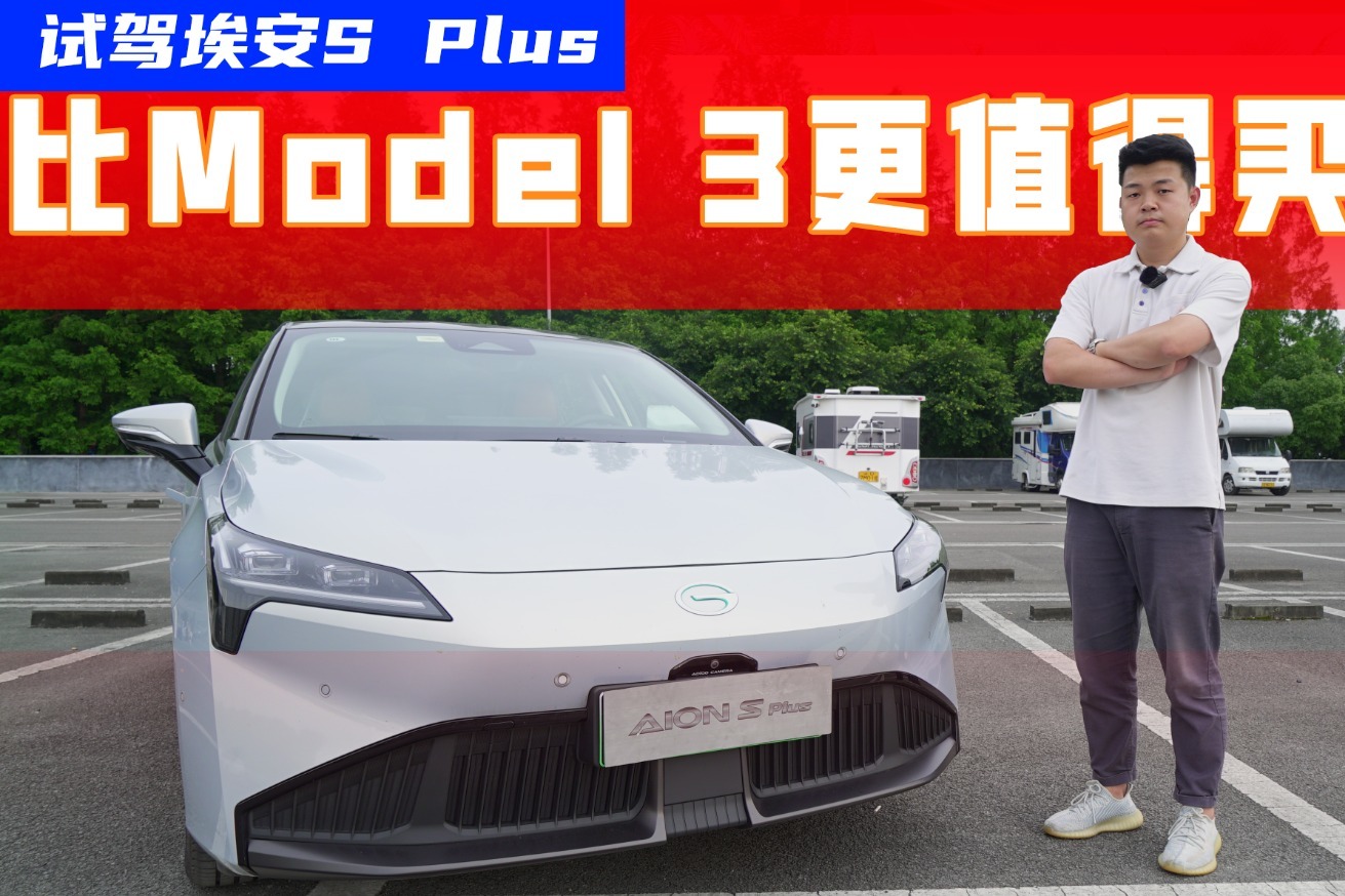 试驾埃安S PLUS：它可能比“涨价”的Model 3更值得买？