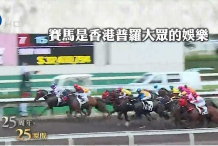 香港回归25个瞬间之：赛马是香港普罗大众的娱乐