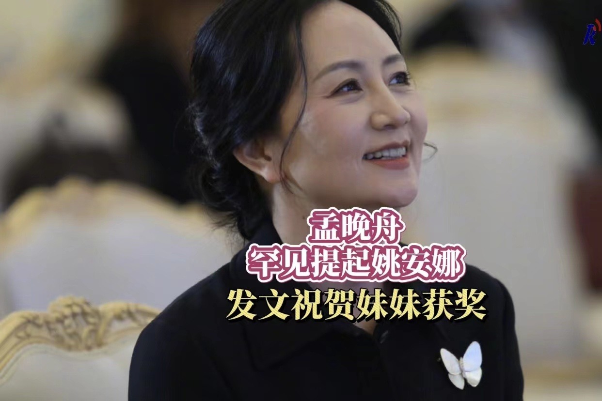 孟晚舟罕见提起姚安娜 发文祝贺妹妹获奖