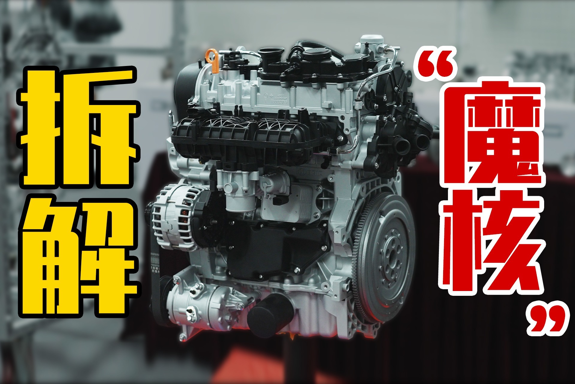 众多黑科技傍身，拆解北汽魔方1.5T发动机