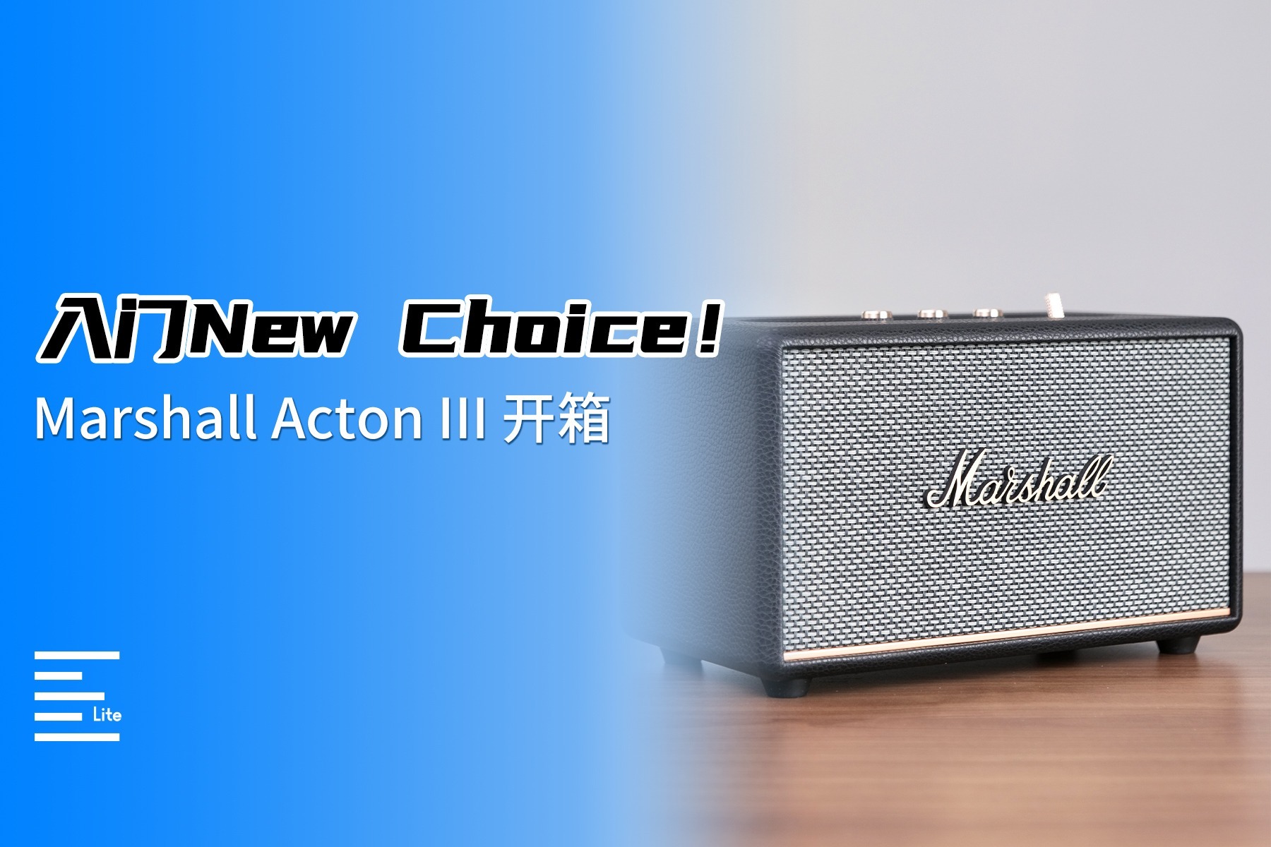 Marshall更新了Acton III，作为一款家庭桌面音箱，它的表现如何？