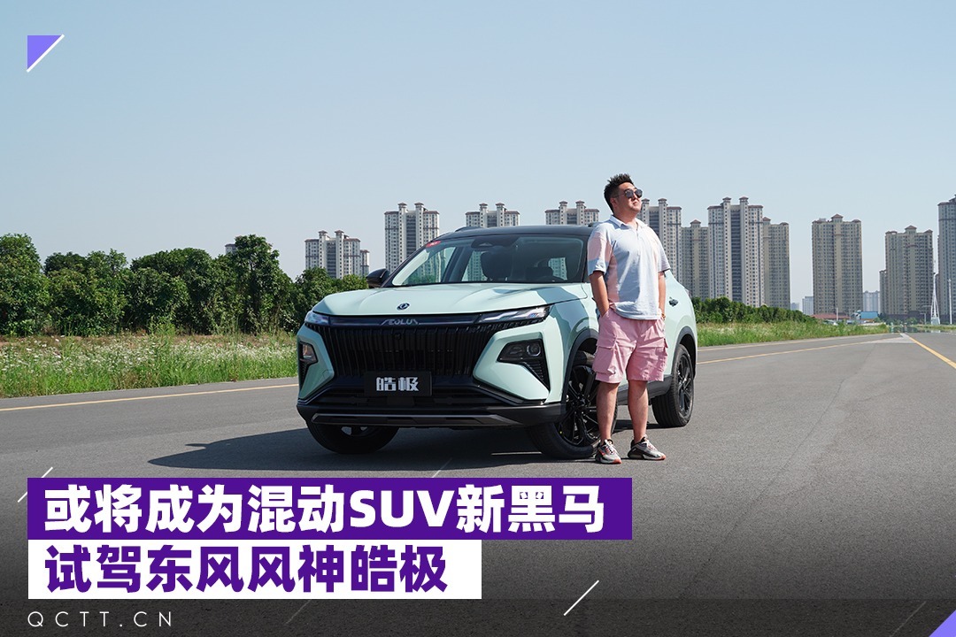 或将成为混动SUV新黑马，试驾东风风神皓极