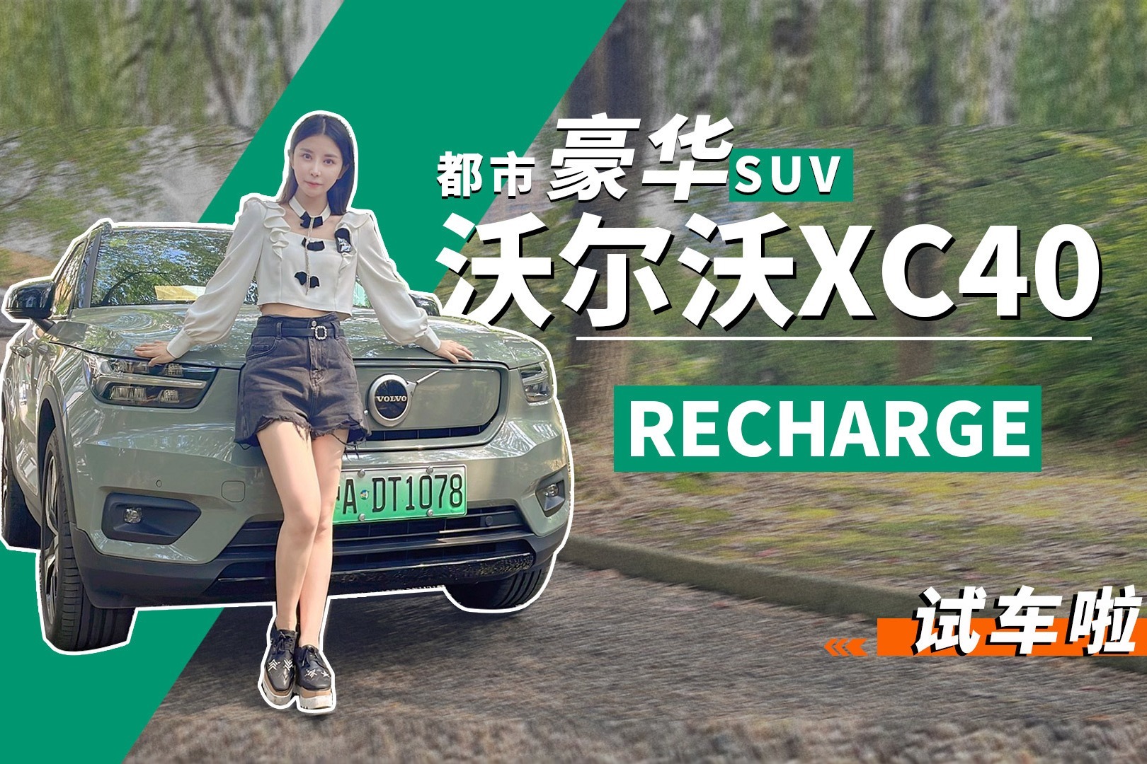 都市豪华SUV 试驾沃尔沃XC40 RECHARGE