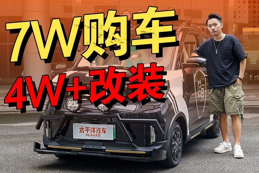 花4万爆改了五菱宏光MINIEV！这台7万买的小车开上街赚足了回头率