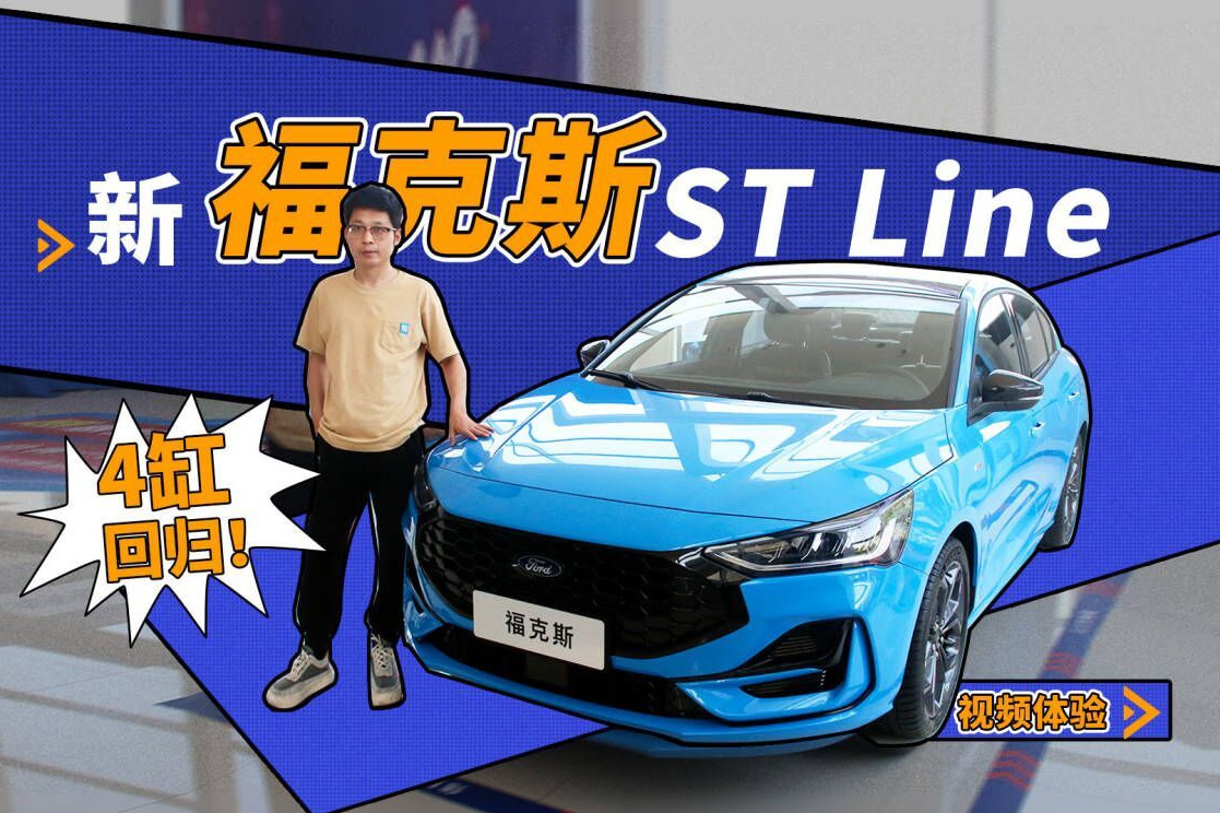 4缸回归！视频体验新福克斯ST Line