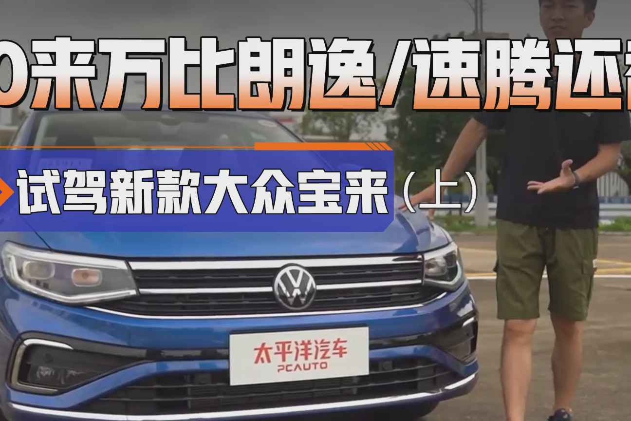 用1.2T发动机加速快2.7秒！ 新款大众宝来不再是移动路障