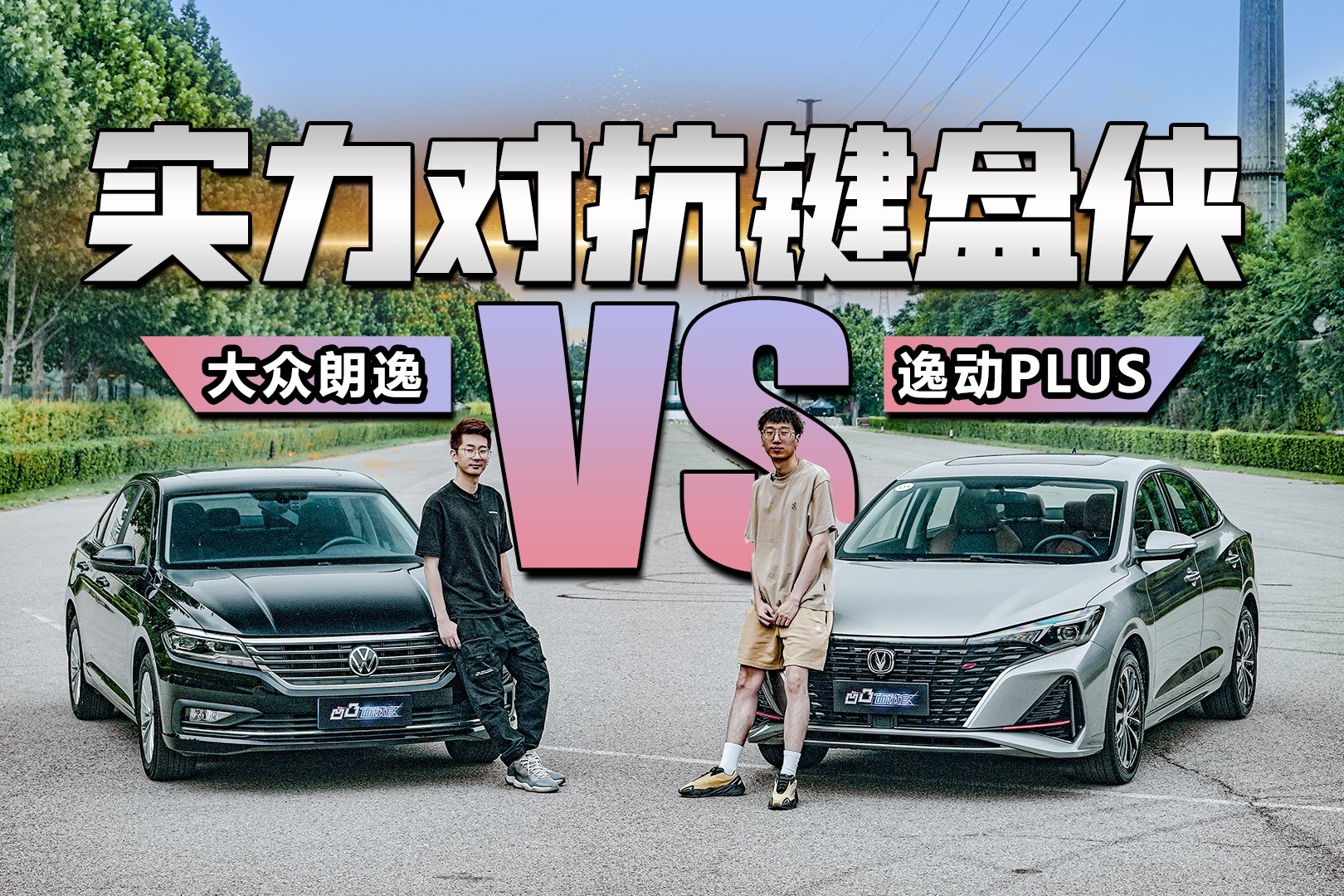 实力对抗键盘侠 长安2022款逸动PLUS对比上汽大众朗逸