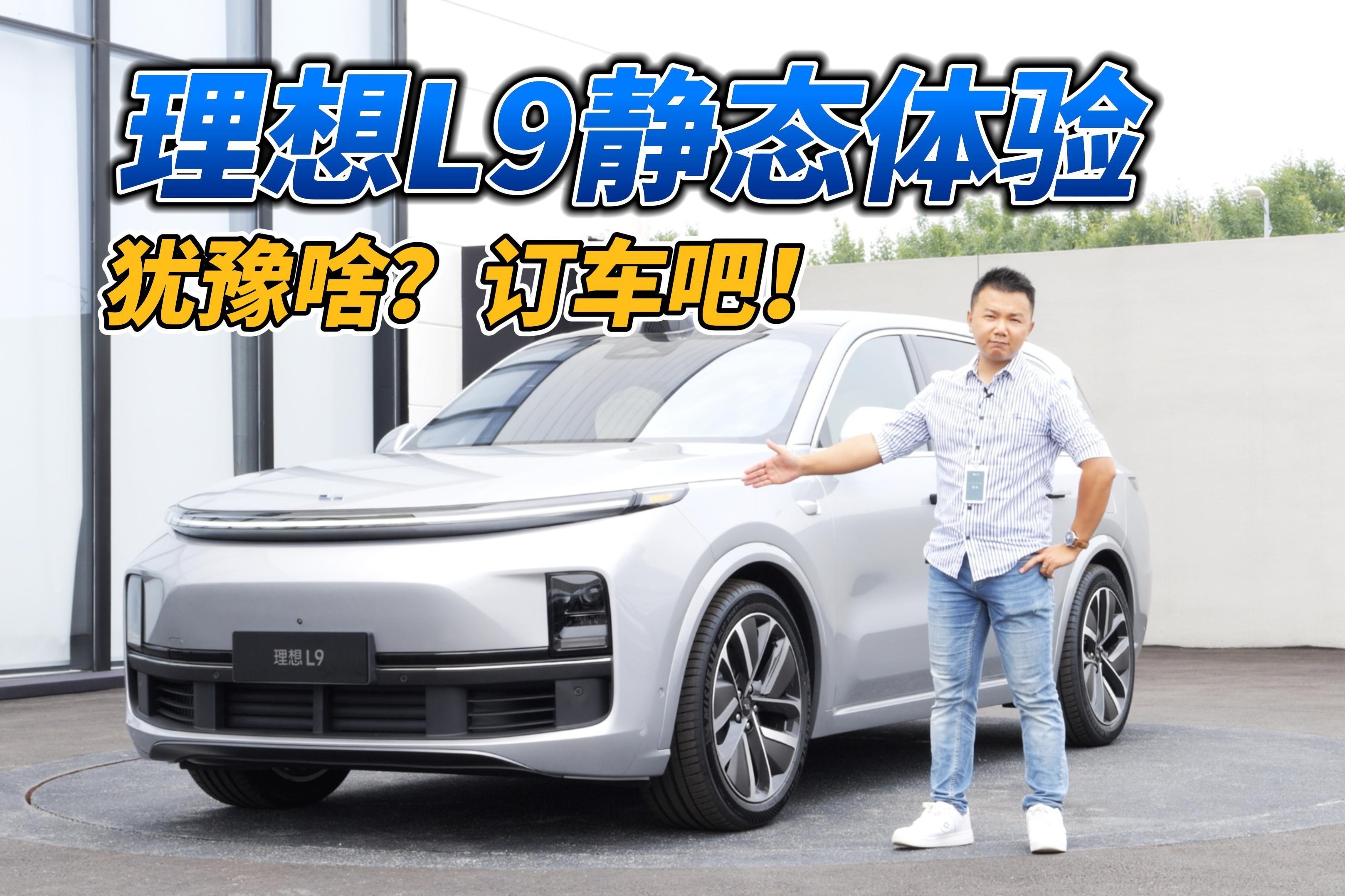 理想L9静态体验：全尺寸SUV，家用堪称完美