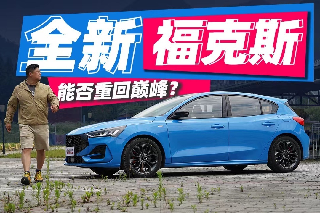 能否重回巅峰？胖哥试驾全新福克斯