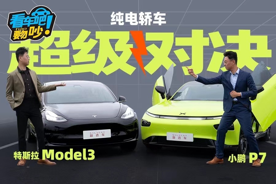 同为中型纯电车，轴距相差123mm，小鹏P7对比特斯拉Model 3