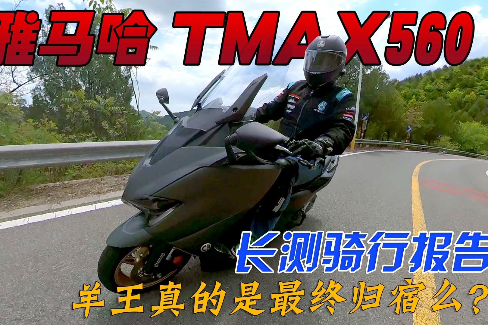 踏板之王适合当最终归属么？雅马哈TMAX560一万公里长测骑行报告