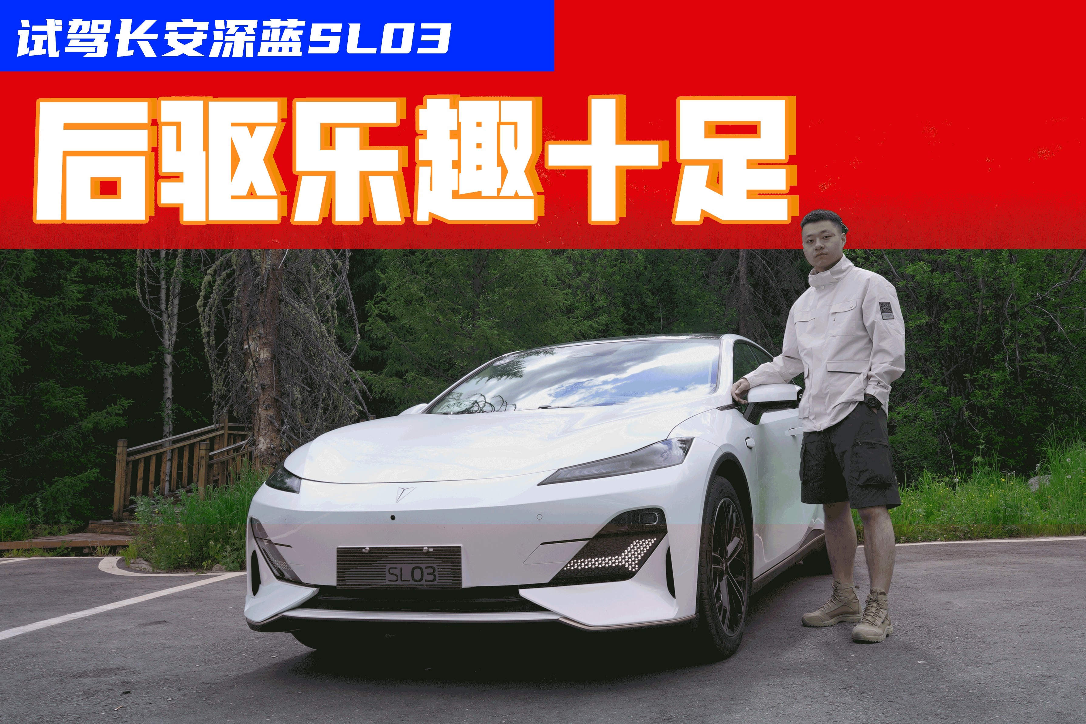 试驾深蓝SL03：后驱跑山乐趣十足，纯电动力性能更强