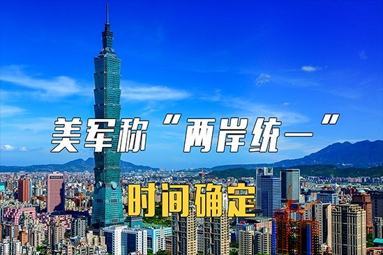 美军称“两岸统一”时间确定，台湾学者列出四点“大陆对台政策