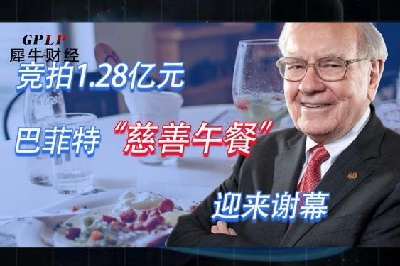竞拍1.28亿元,巴菲特"慈善午餐"迎来谢幕