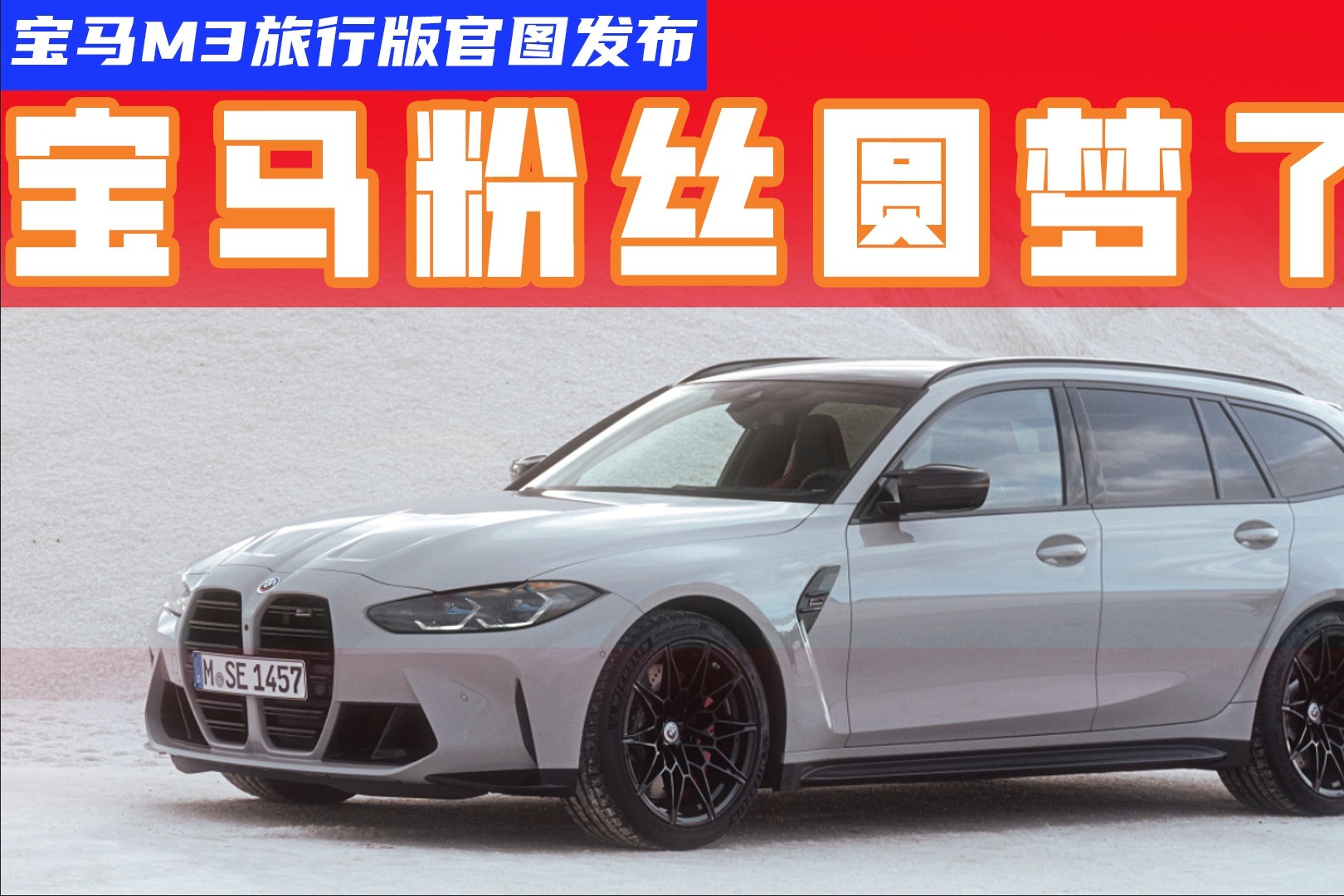 比奥迪RS4 Avant更快，宝马M3旅行版发布，性能比外观还猛