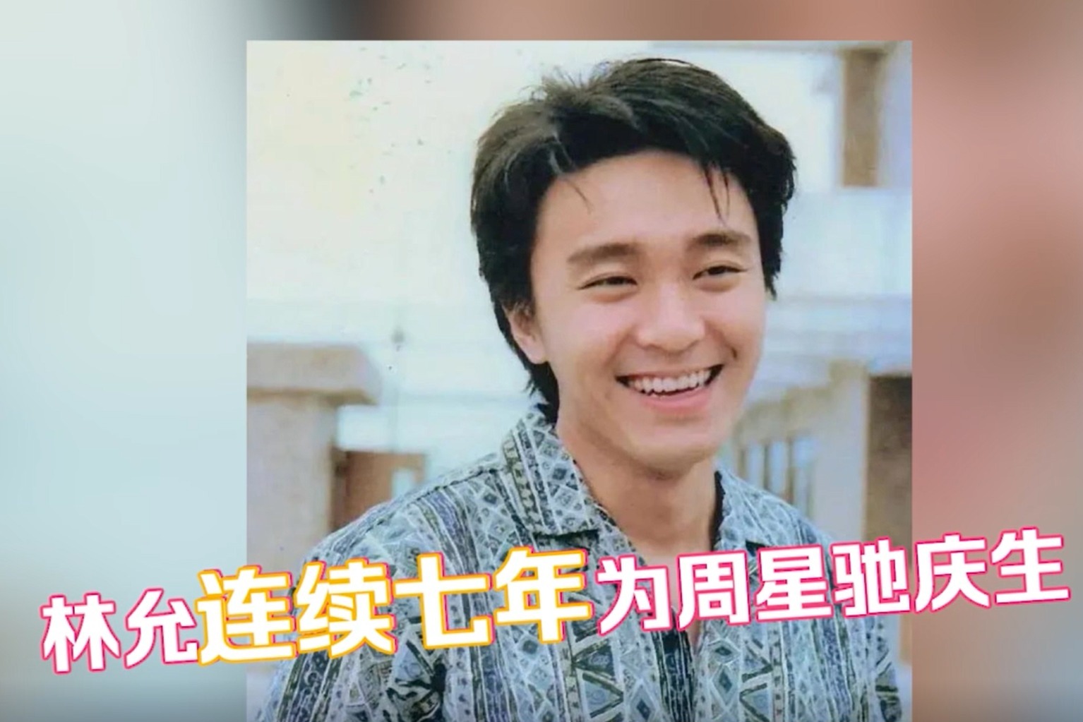 林允连续七年为周星驰庆生，零点晒照送祝福