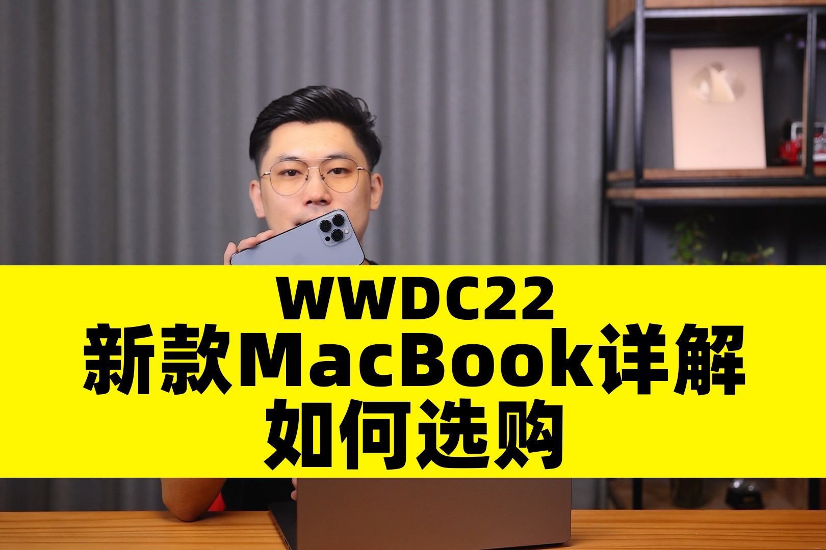 WWDC22：新款MacBook Air、MacBook Pro详解，以及如何选购