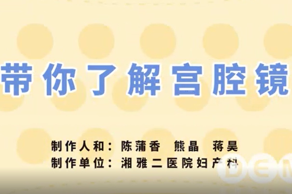 带你全面了解“妇科医生的第三只眼”——宫腔镜，女性朋友快来看