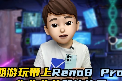 假期游玩带上Reno8 Pro+ 你将收获双倍快乐