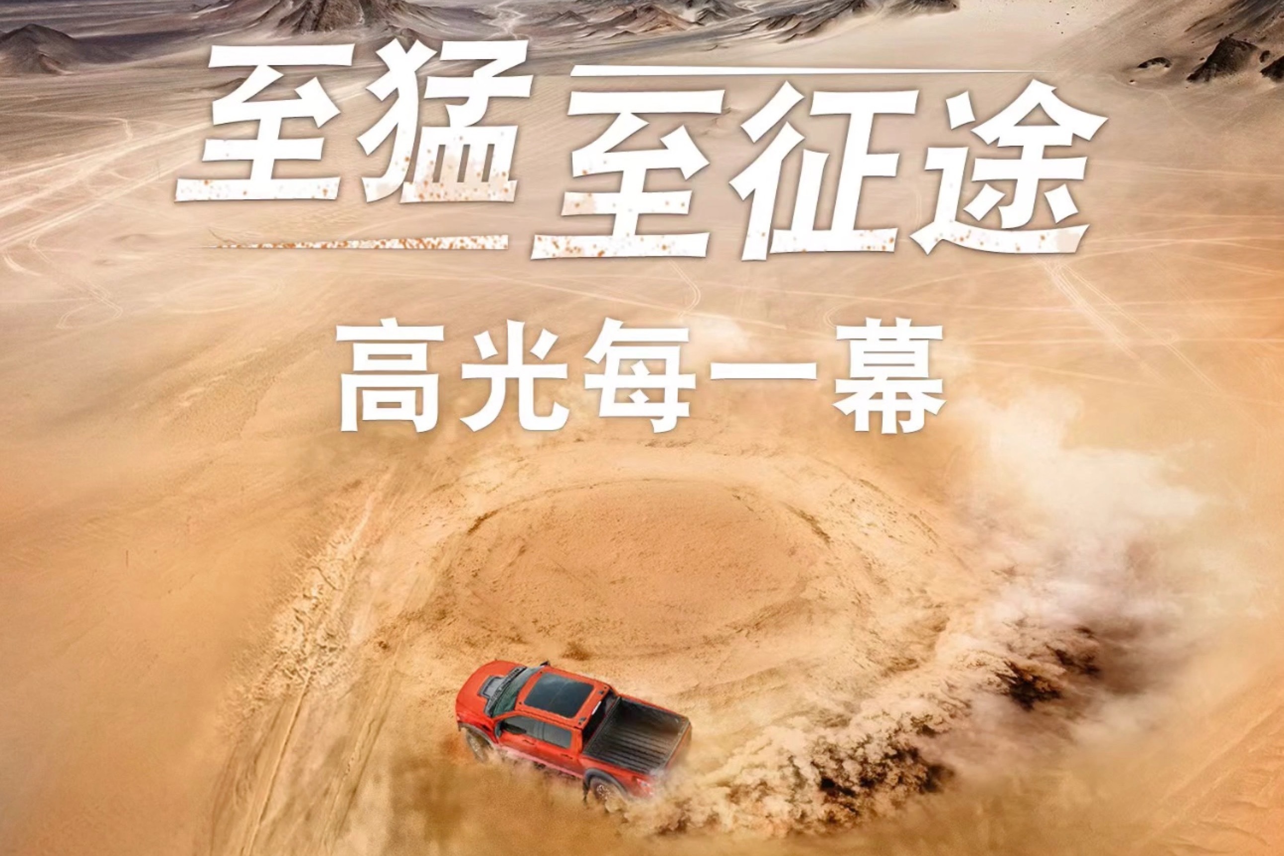 皮卡王“满血重生”，全新一代福特F-150猛禽“归来仍少年”