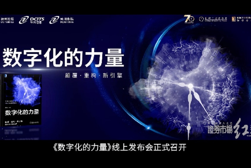 掌握数字经济时代的制胜密钥——《数字化的力量》重磅发布