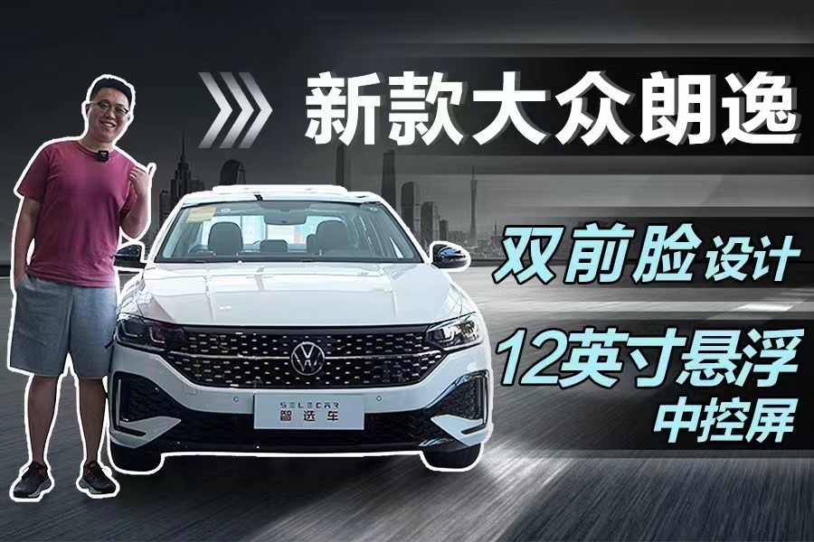 星空前脸，12英寸悬浮中控屏，到店实拍新款大众朗逸