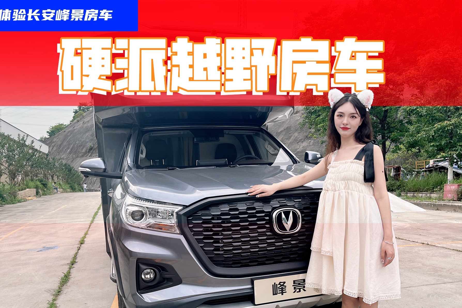 可以开着越野的房车，长安峰景房车亮点还挺多！