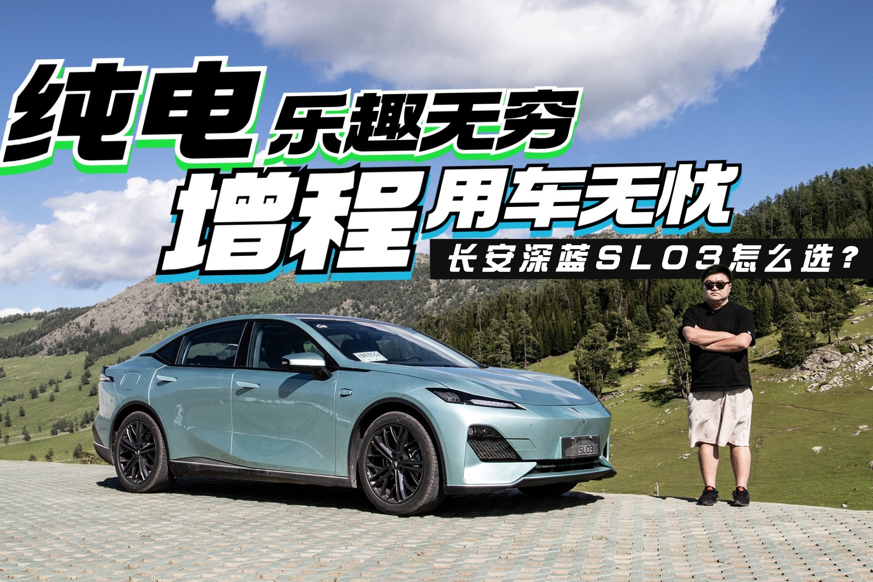 长安深蓝SL03，买增程版还是纯电版？