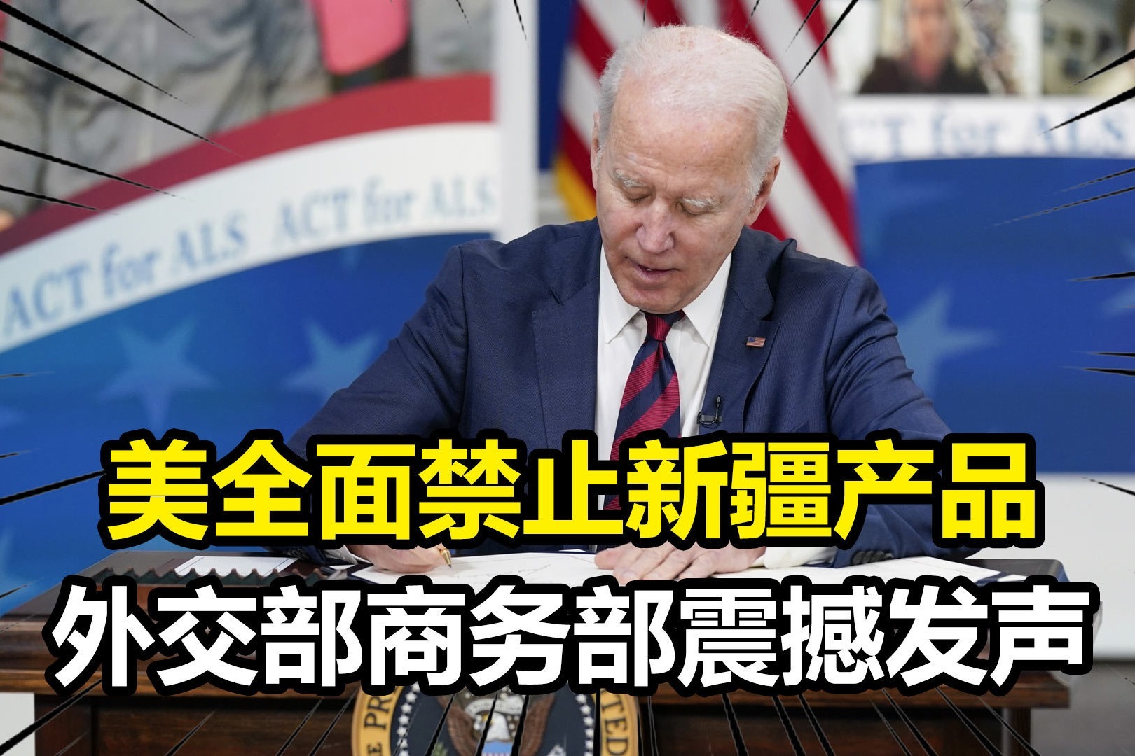 美实施涉疆产品全面禁令,外交部商务部震撼发声:将实施有力反制_凤凰网视频_凤凰网
