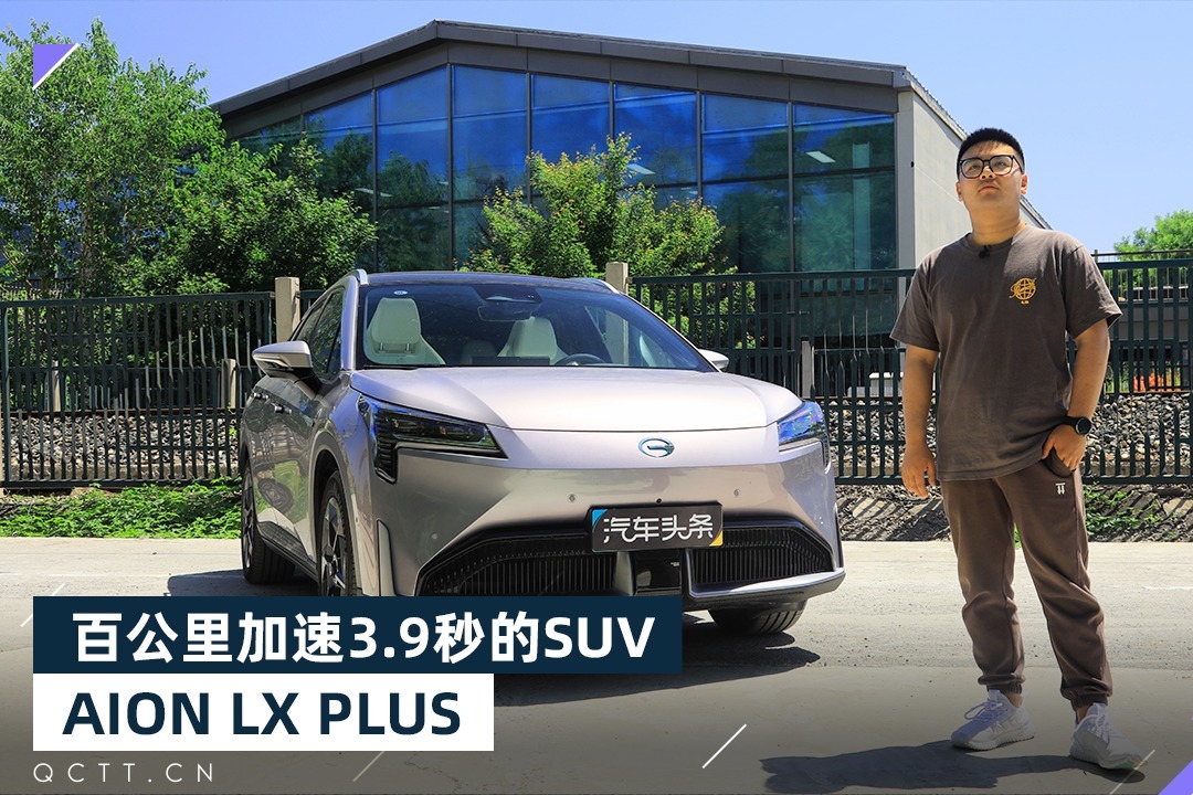 百公里加速3.9秒的SUV，AION LX PLUS除了快还有什么？