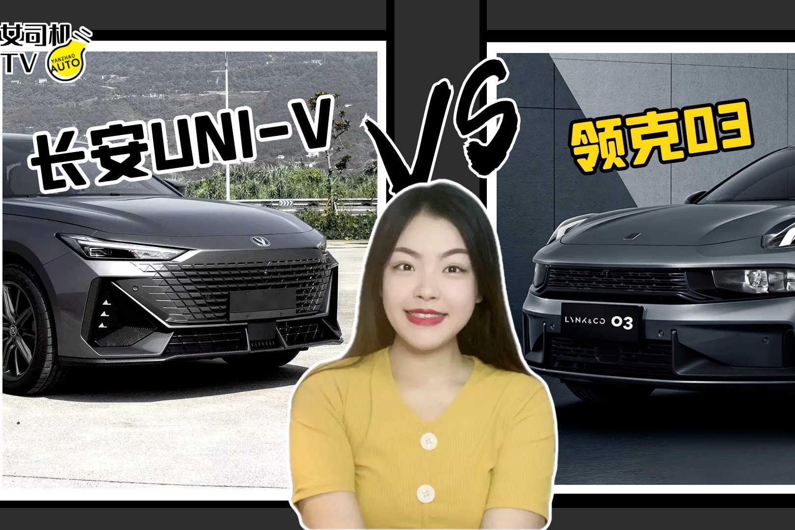 国产钢炮大PK，长安UNI-V与领克03怎么选？
