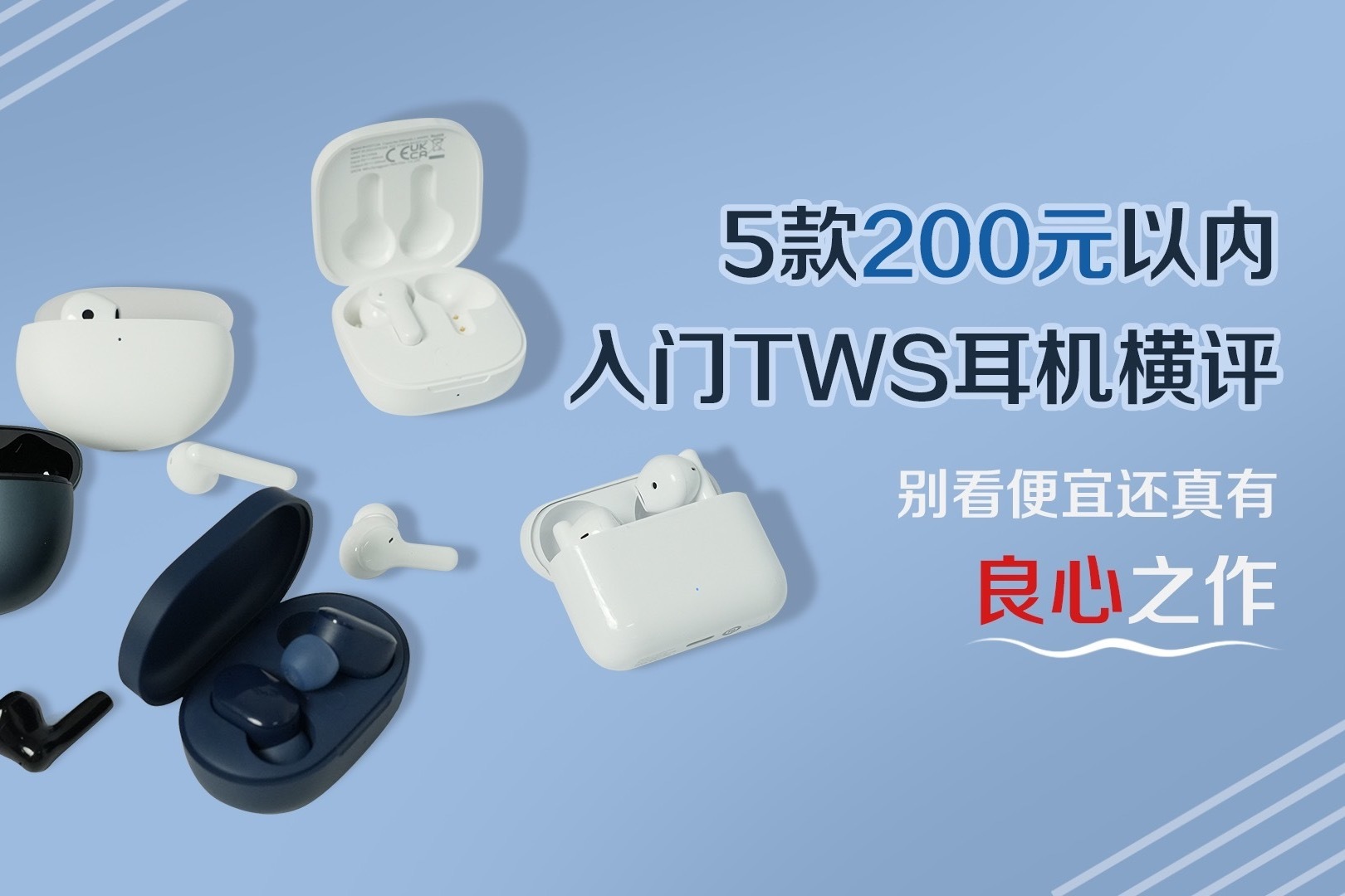 5款200元以内入门TWS耳机横评 别看便宜还真有良心之作