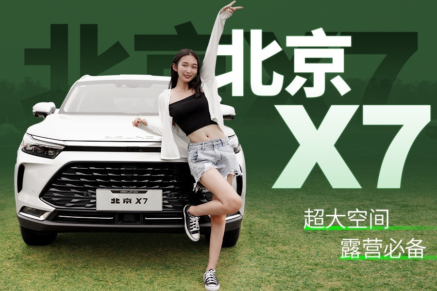 2022款北京X7，10万级紧凑级SUV，2.8米轴距大空间