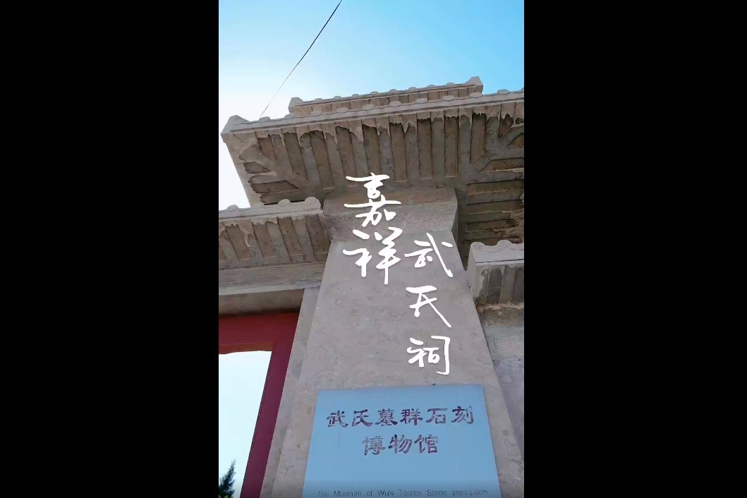 跟着旅发大会游济宁|访武氏祠 探画像石中的汉代文明史
