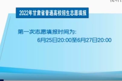 2024年甘肅高考志愿填報時間及填報指南_甘肅高考填報志愿時間確定_甘肅高考填報志愿時間2021