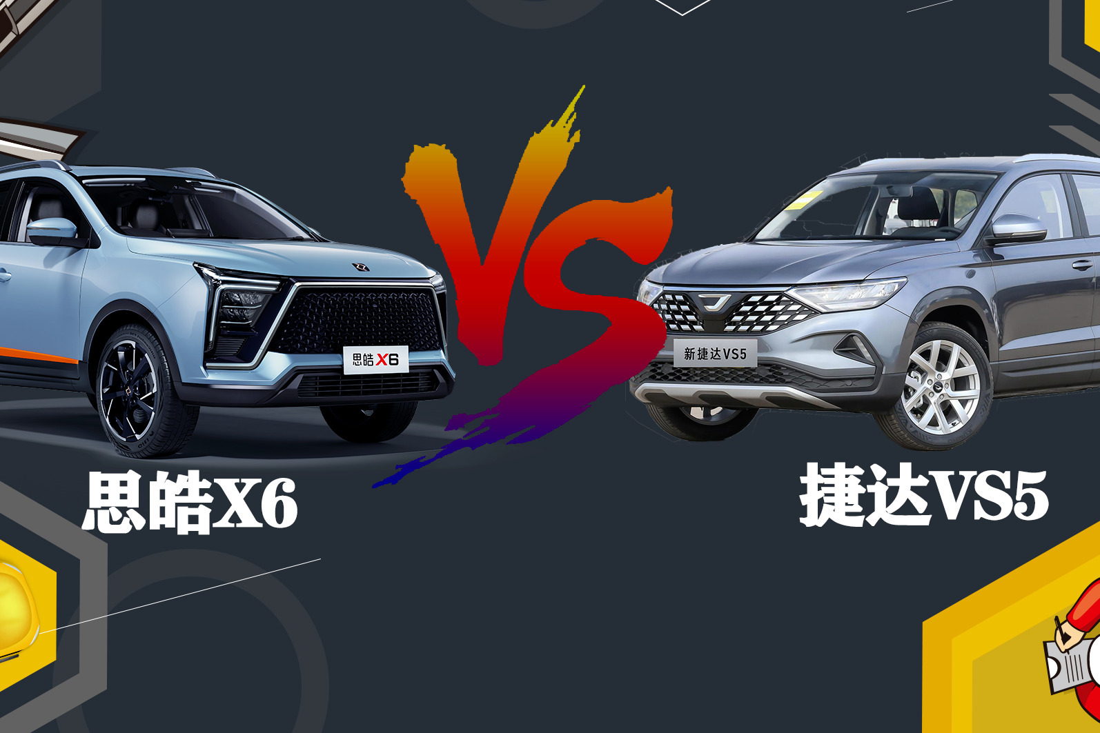 同为紧凑型SUV，思皓X6对比捷达VS5，思皓X6为啥更受年轻人欢迎？