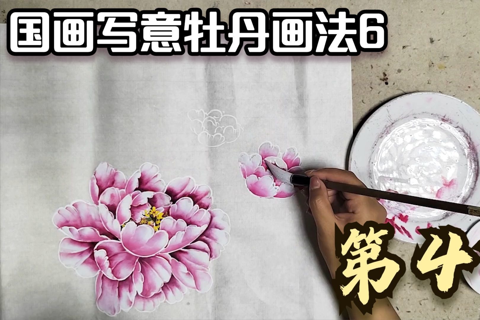 国画写意牡丹教程画法6，娱乐线骨画法第4节，花苞半开花头教学课