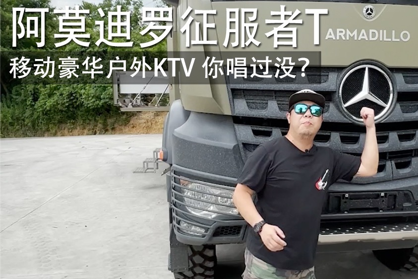车瘾小试｜1088万的户外移动KTV 你唱过没？