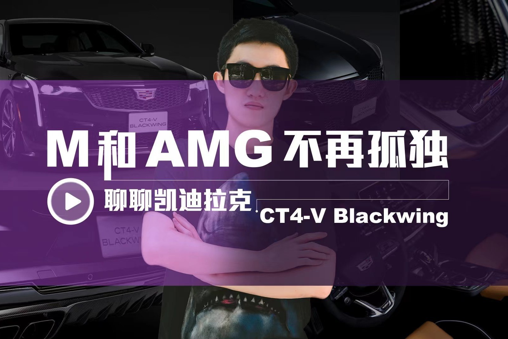 M和AMG不再孤独 聊聊凯迪拉克CT4-V Blackwing