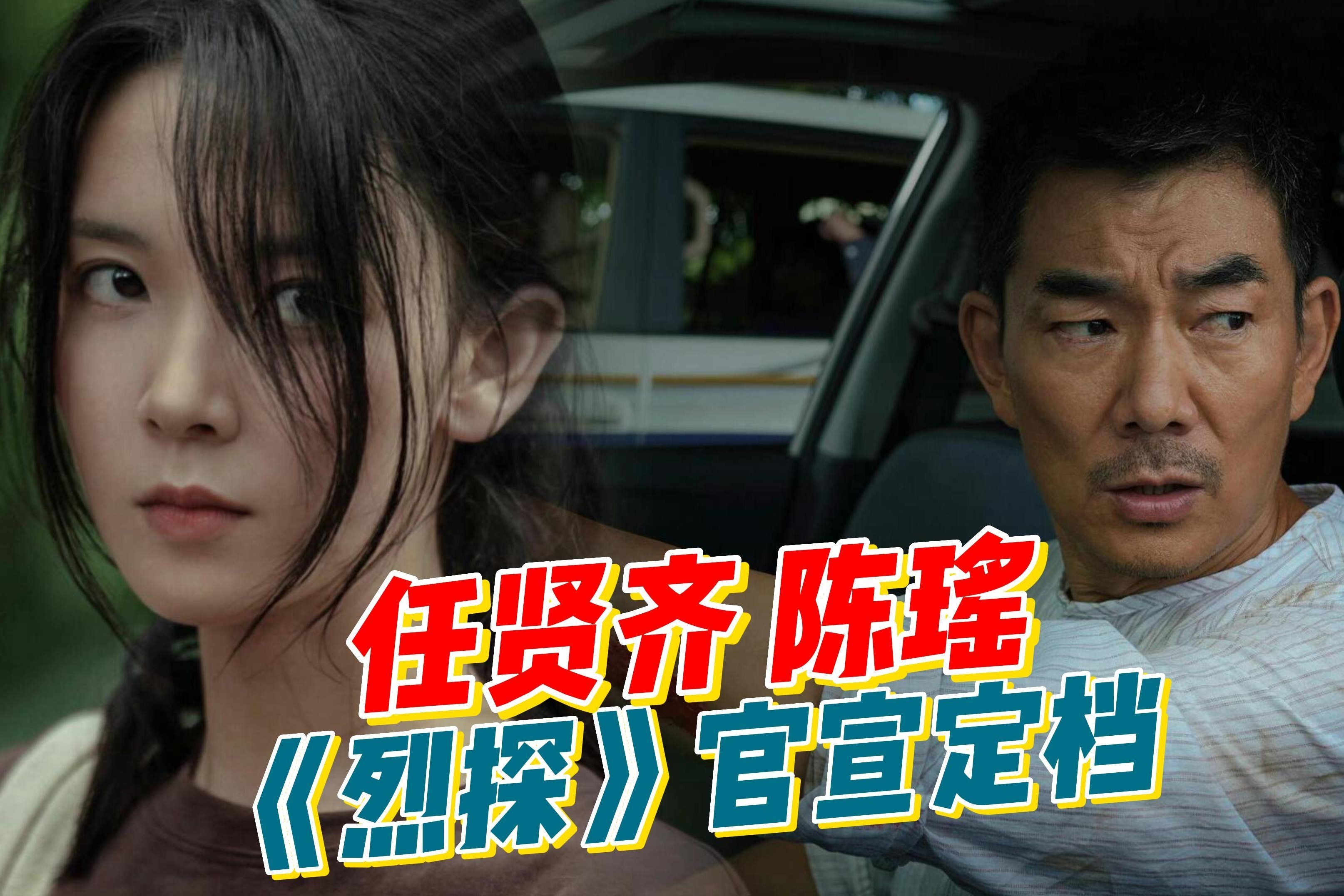 任贤齐陈瑶动作警匪电影《烈探》定档7月8日,孤胆父亲,生死营救