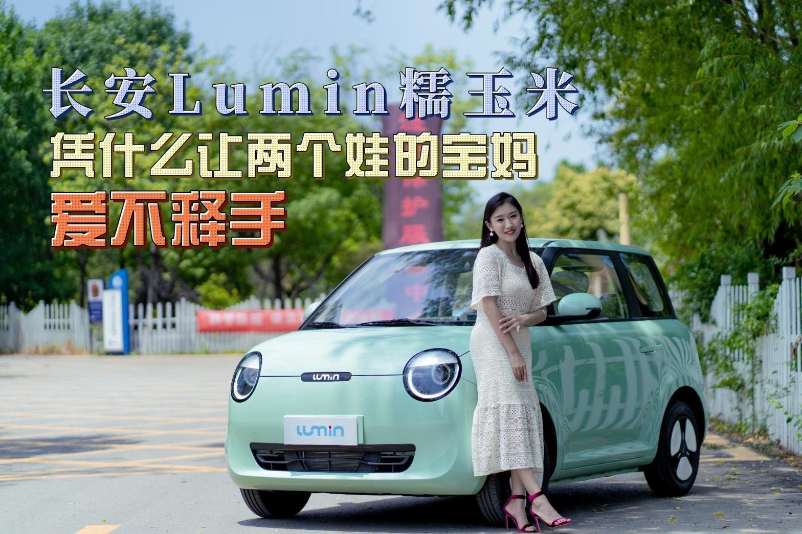 长安Lumin糯玉米，凭什么让两个娃的宝妈爱不释手！