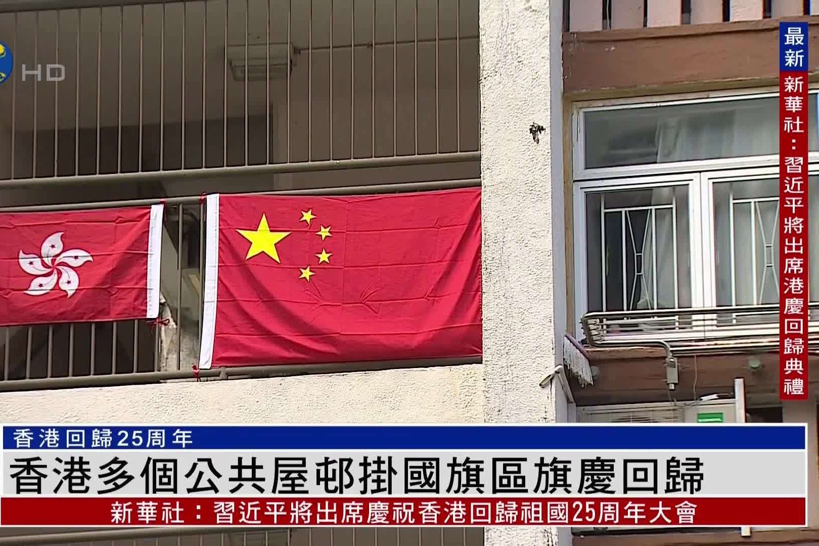 香港回归25周年：香港多个公共屋邨挂国旗区旗庆回归